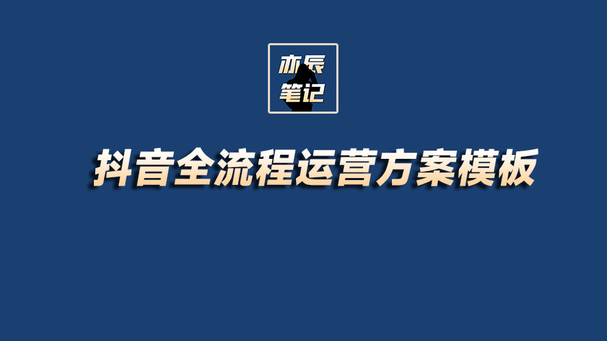抖音运营全套教程视频大全集,抖音品牌运营策划方案