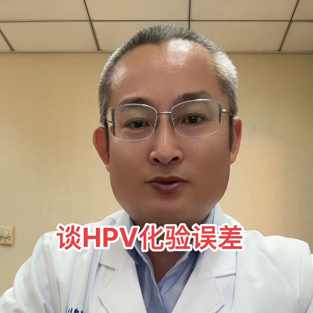 HPV检查也可能存在化验误差的，必要时可以换一家医院再...