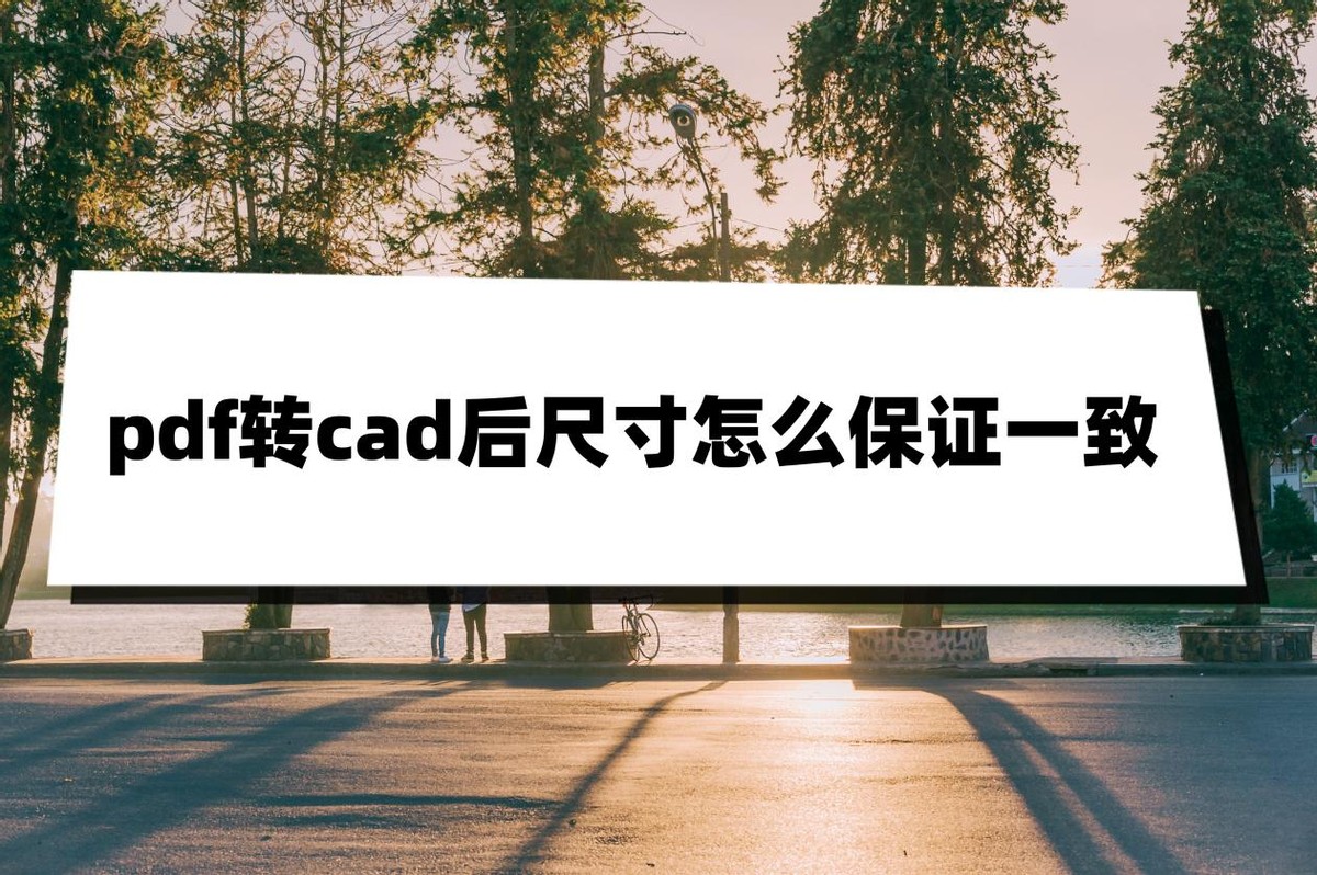 pdf转cad后标注尺寸对不上怎么办,pdf转cad后尺寸不一样怎么解决