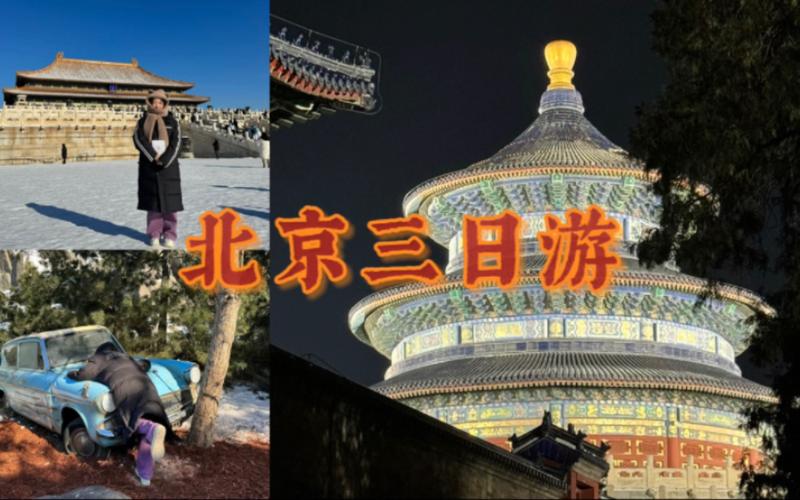 北京3-4天自由行攻略住宿价格,三月份北京旅游攻略