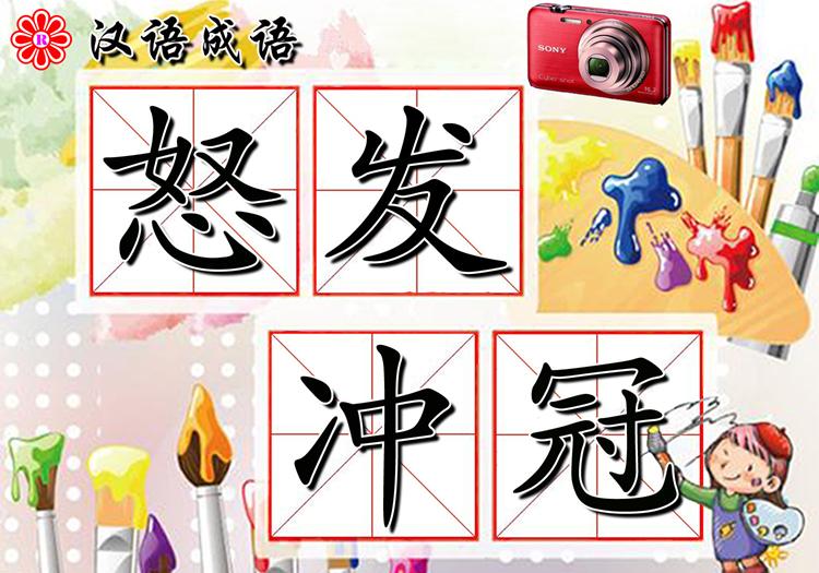 怒发冲冠成语的图片,成语怒发冲冠出自哪里