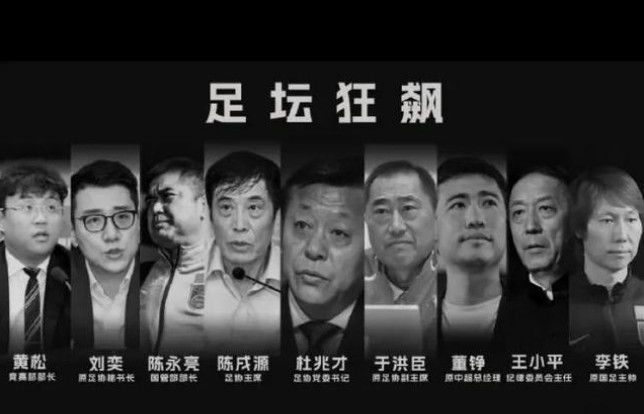 足坛反腐扫黑重大突破，曝4人收监，可请律师应诉，一队或遭重罚