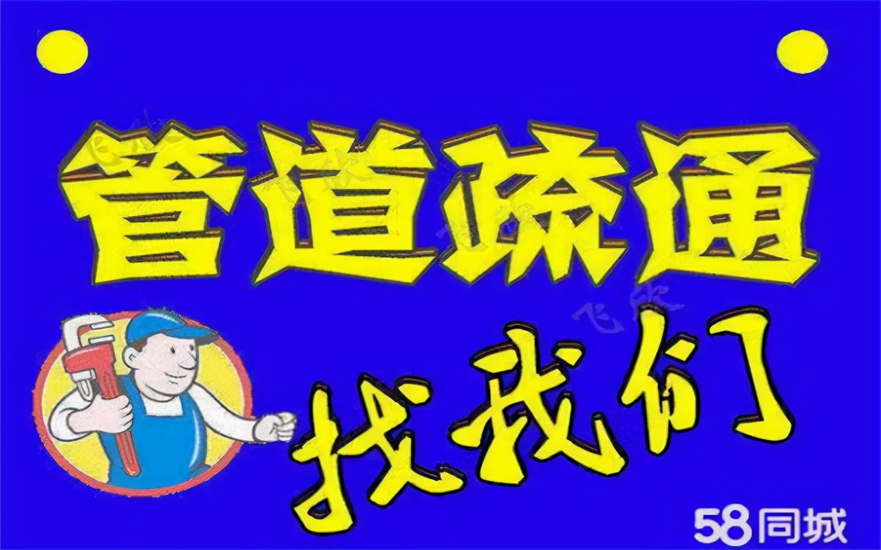 南阳疏通电话，下水道疏通，马桶维修，南阳高压疏通13503779881
