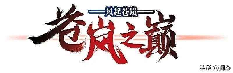 风起苍岚漫画第二季150话,风起苍岚漫画第二季171话