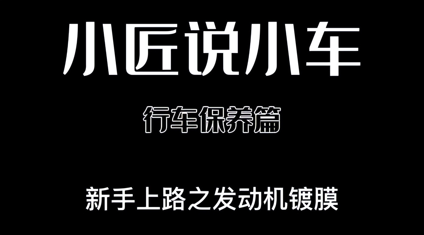 发动机机舱镀膜,发动机镀膜一般多少钱