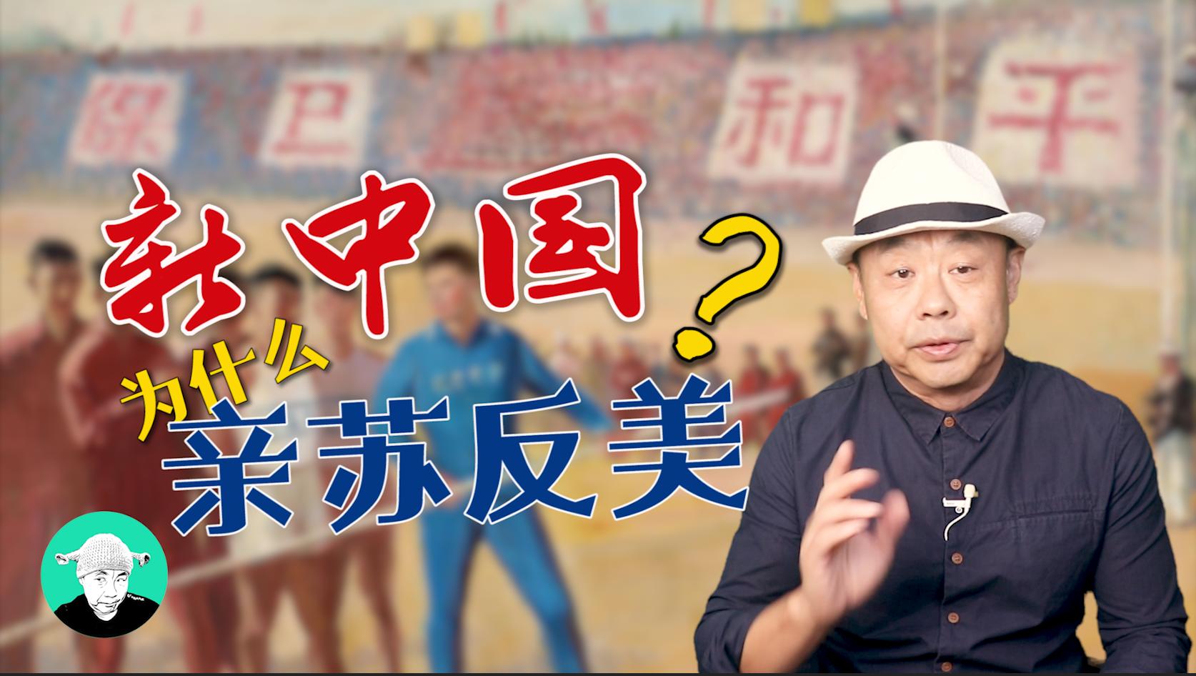 新中国为什么“亲苏反美”？