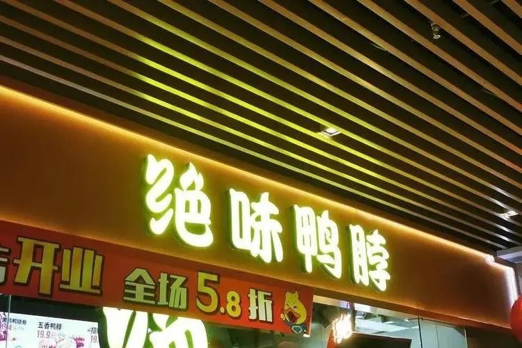 绝味鸭脖一年开1000家店,绝味鸭脖门店真实盈利