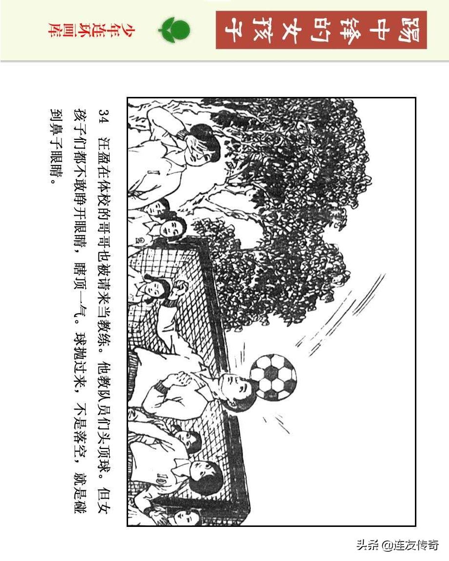 足球小将漫画女生,连环画踢足球