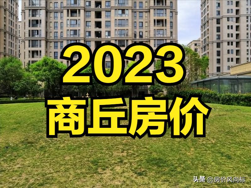 商丘二手房小区成交量哪里看,商丘市区二手房大概多少套