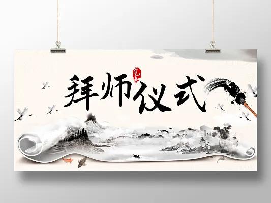 拜师礼民俗,拜师礼仪