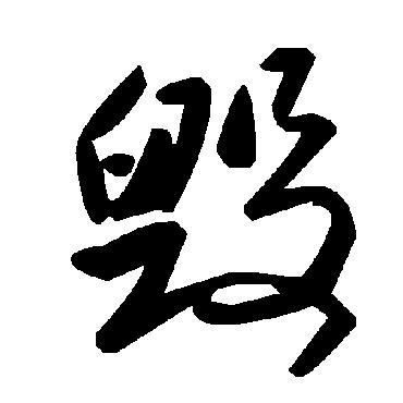 品读百味人生之——漫谈“毁与誉”这件事情