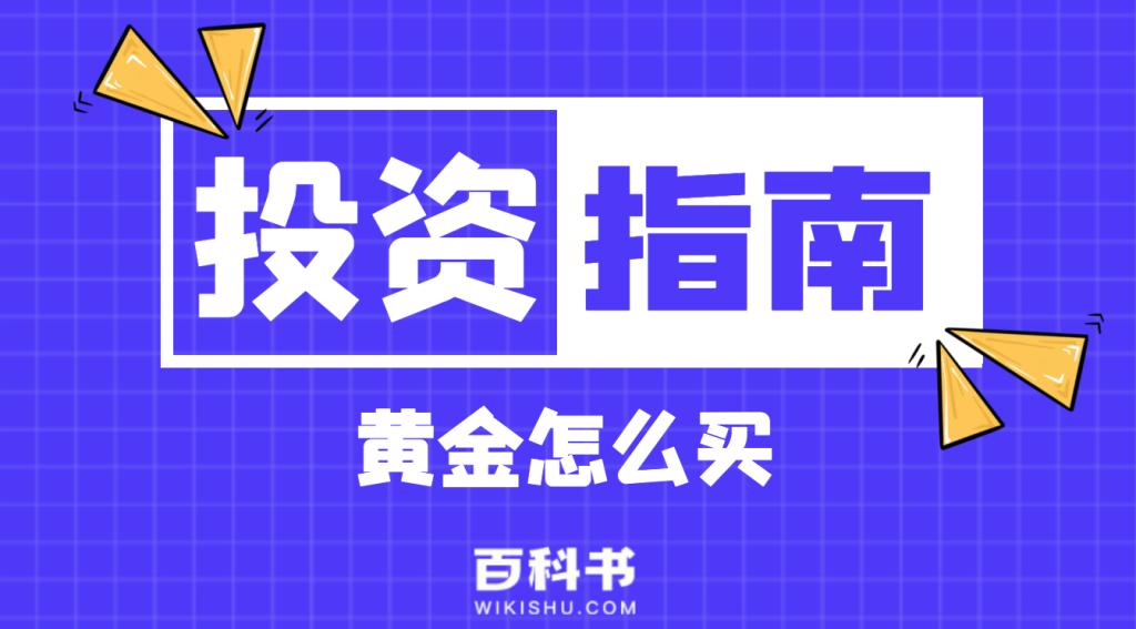 黄金怎么买去哪里买比较便宜,黄金怎么买在哪里买最便宜最靠谱