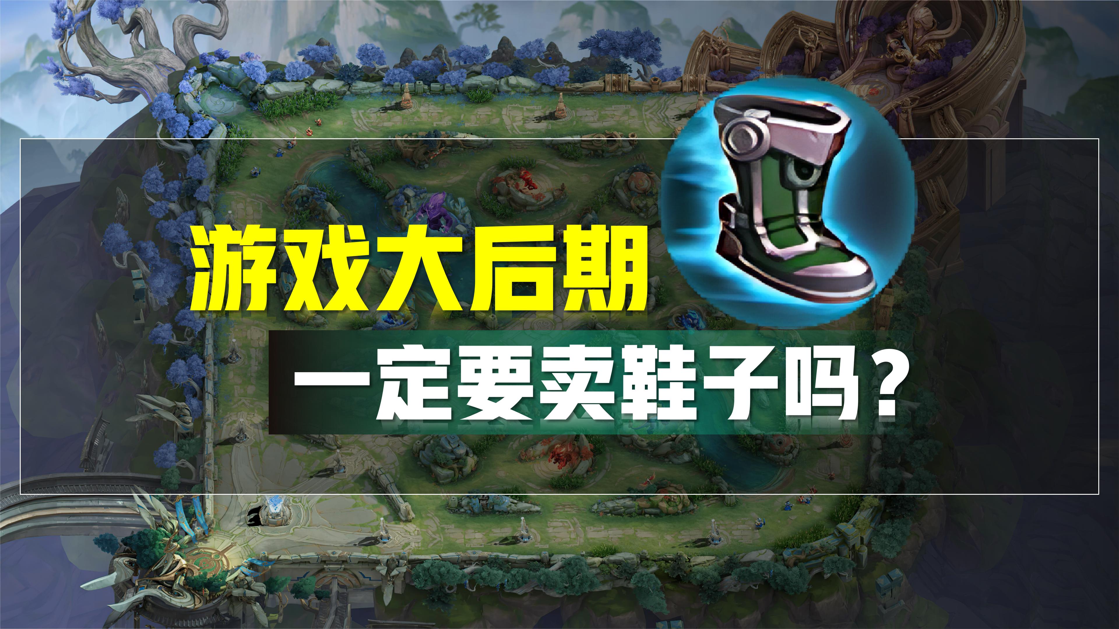 王者荣耀卖掉鞋子,王者荣耀出门几秒可以卖掉鞋子