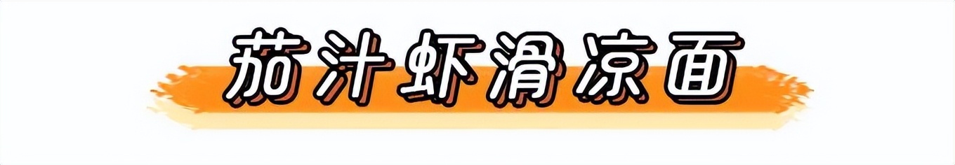 茄汁焖面宝宝辅食,辅食茄汁鳕鱼面