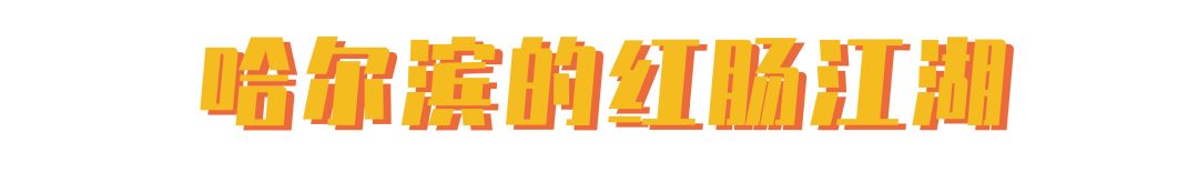 哈尔滨的红肠最好吃是哪种,最有名的哈尔滨红肠有哪些