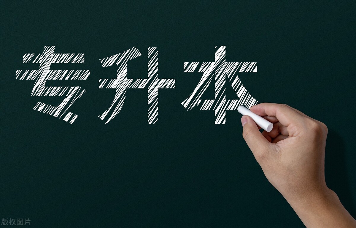 专升本真的比专科难找工作吗,专科生要不要升本呢