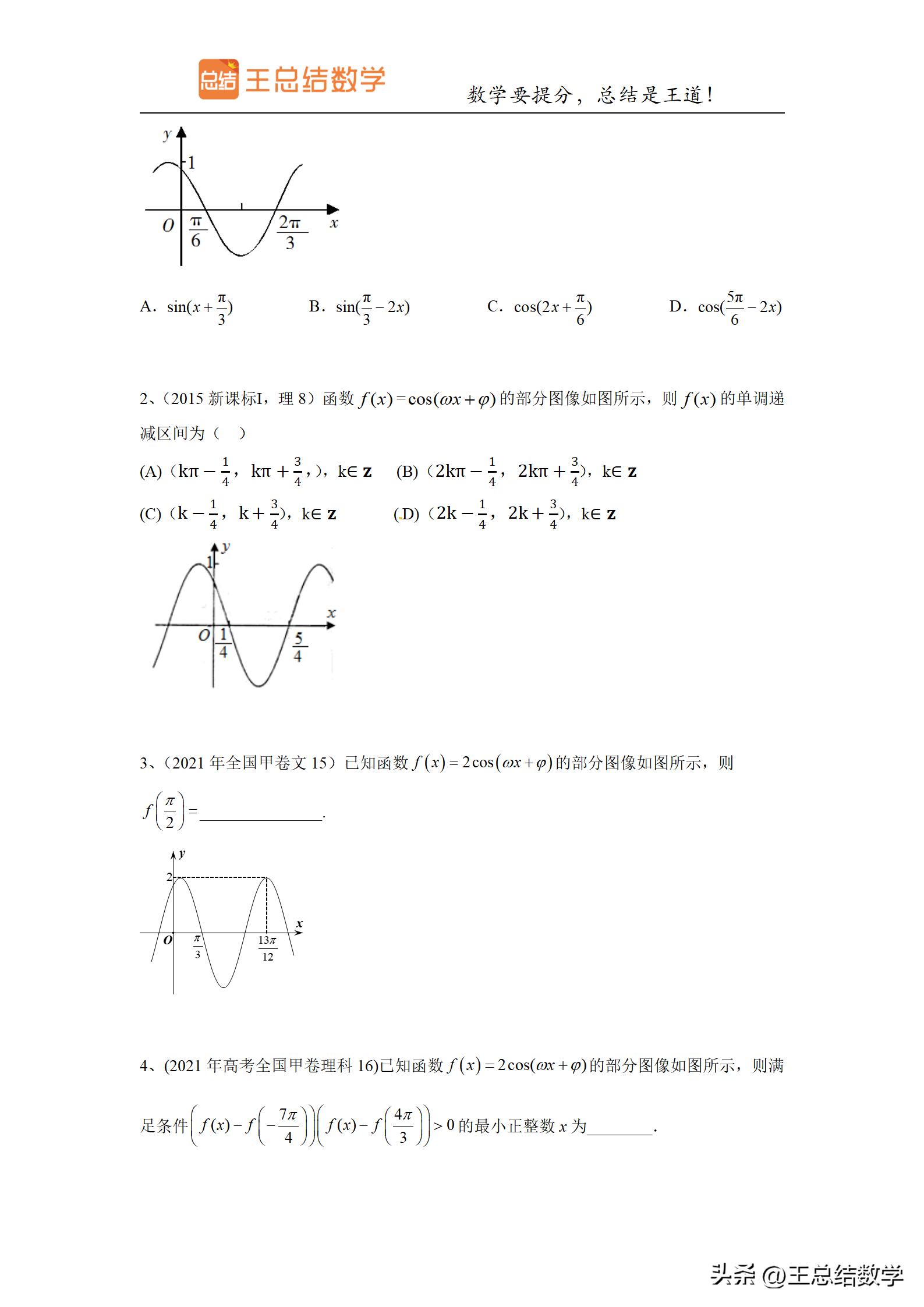 高中数学三角函数方法总结专题,三角函数知识储备