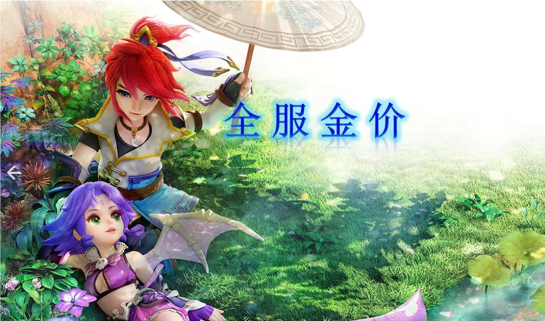 2022梦幻西游金价,梦幻西游2024全服金价