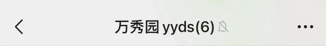 没错!这就是你们的宿舍群名!