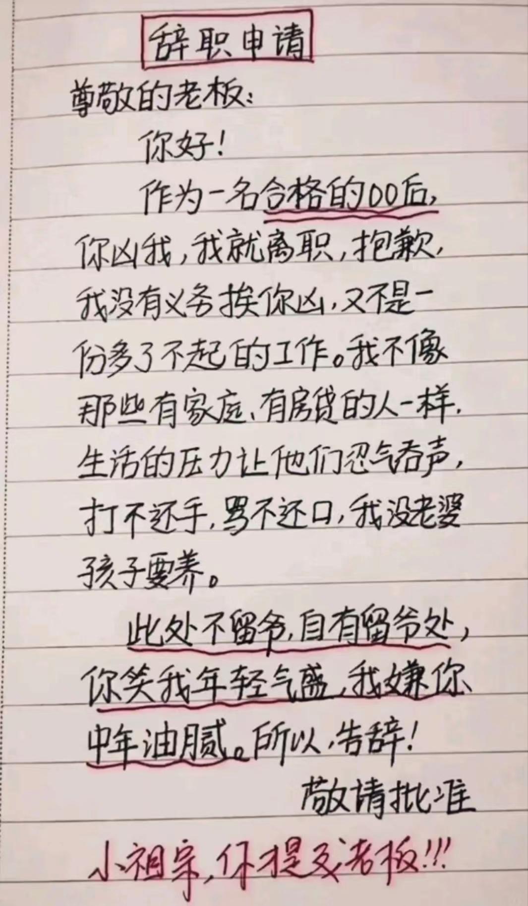 00后嚣张的辞职信火了理由很任性,00后低情商辞职信走红老板看后
