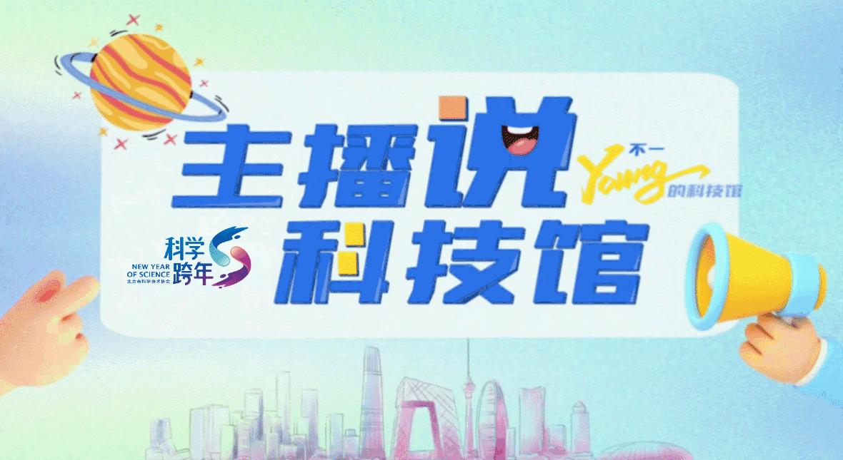 主播说科技馆,中关村科学城规划展览馆解说