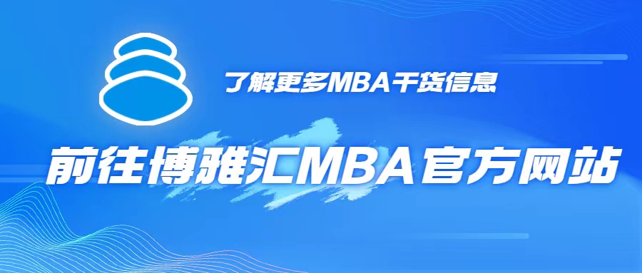 为什么现在读mba最好,国内mba有必要读么