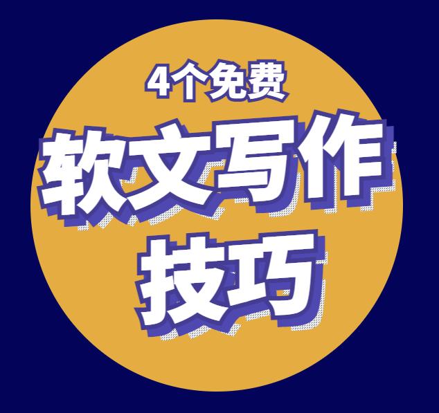 如何写软文我总结了这些方法,怎样的软文才算一篇优秀的软文呢