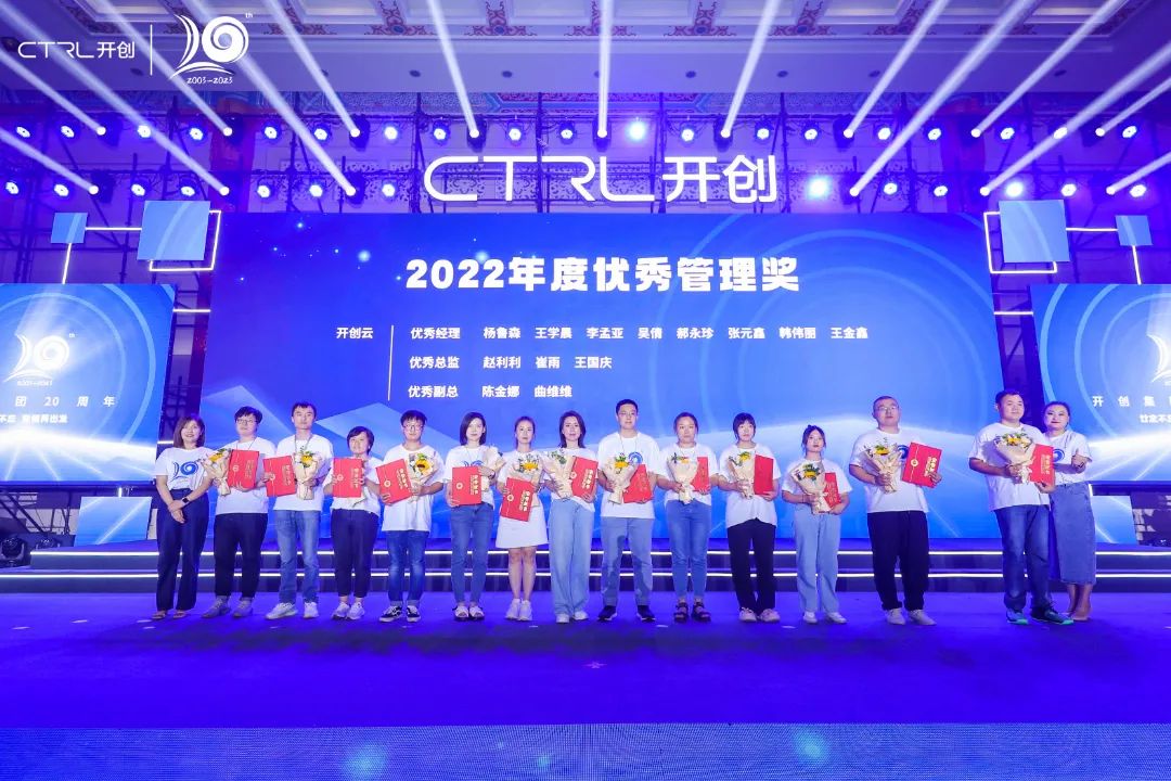 廿念不忘，奋楫再出发|开创集团20周年庆典圆满举行