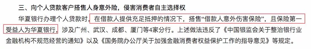 华夏银行罚款风波,华夏银行罚款