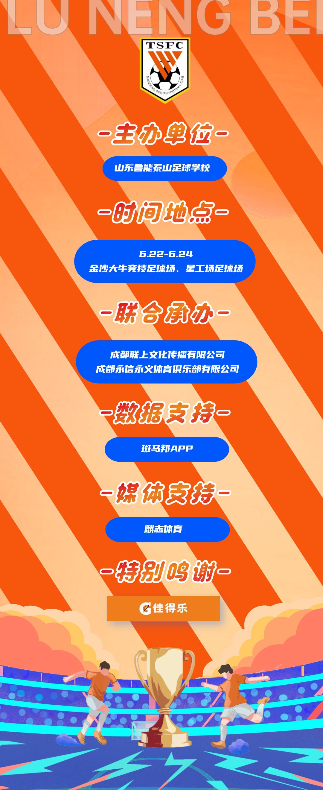 鲁能杯2024南方赛区,鲁能杯四川赛区