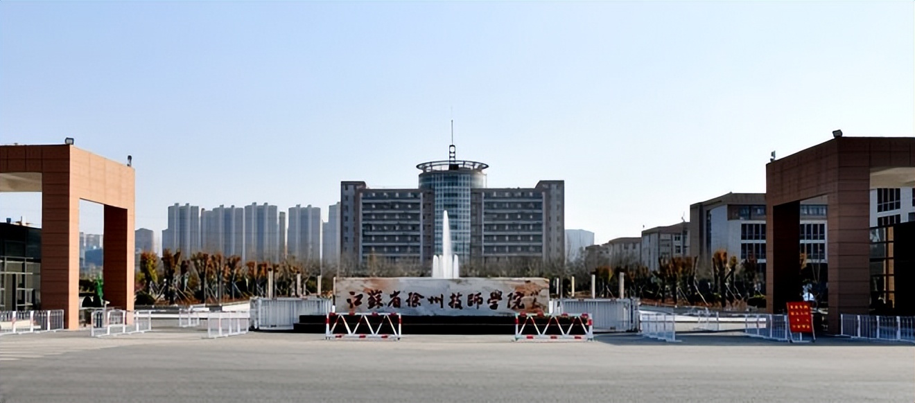 徐州技师学院,徐州技师学院大专怎么样