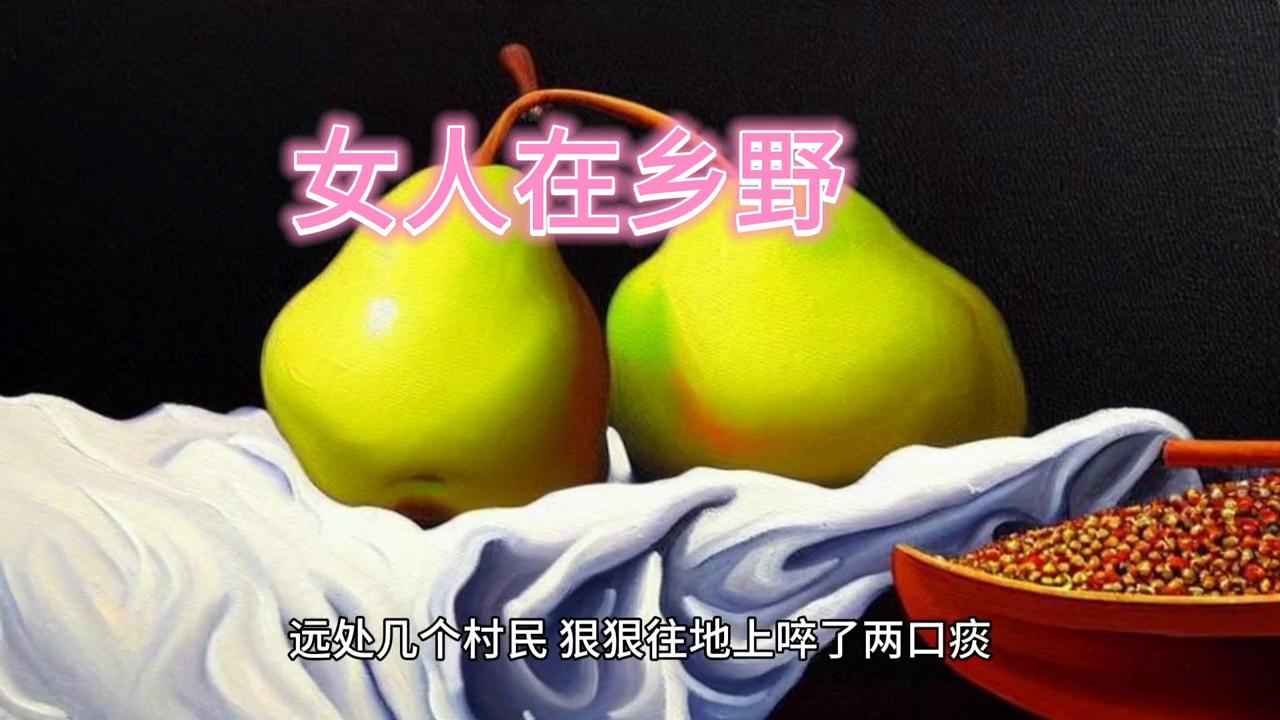 葡萄园民间故事,民间故事庭院