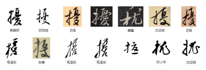 常用字范式之四十三