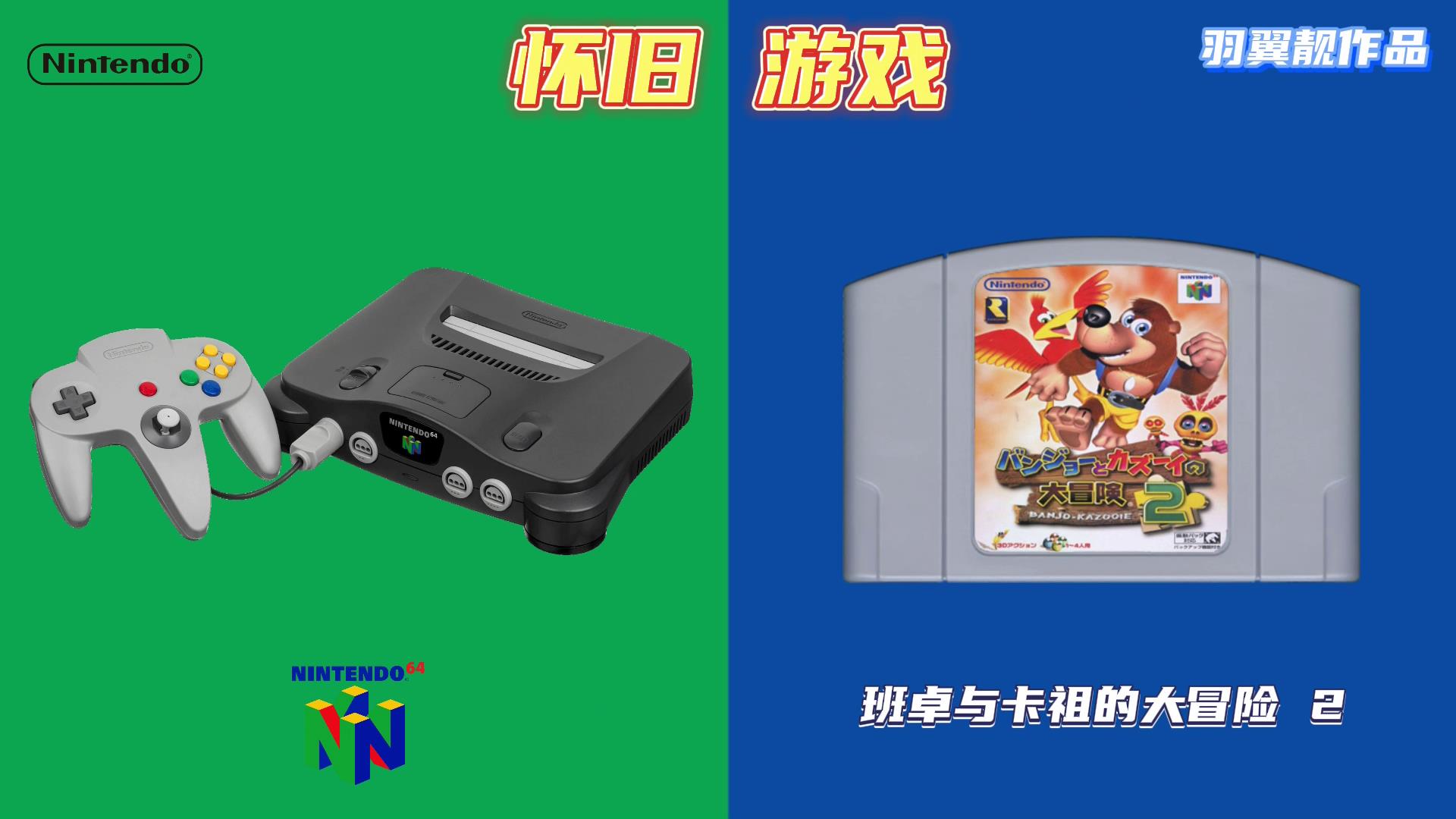 怀旧游戏任天堂N64-班卓与卡祖的大冒险2