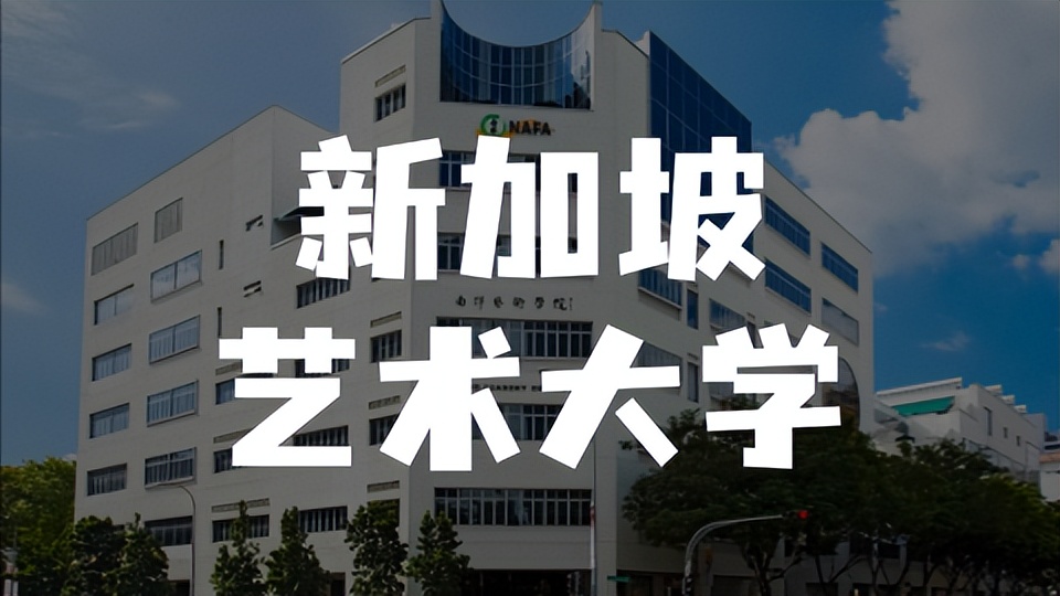 新加坡第一学府,新加坡艺术学院最新排名