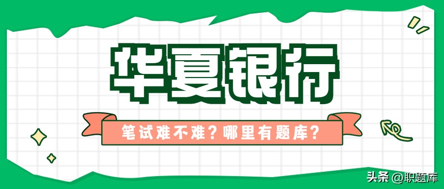 华夏银行考试难度,华夏银行笔试