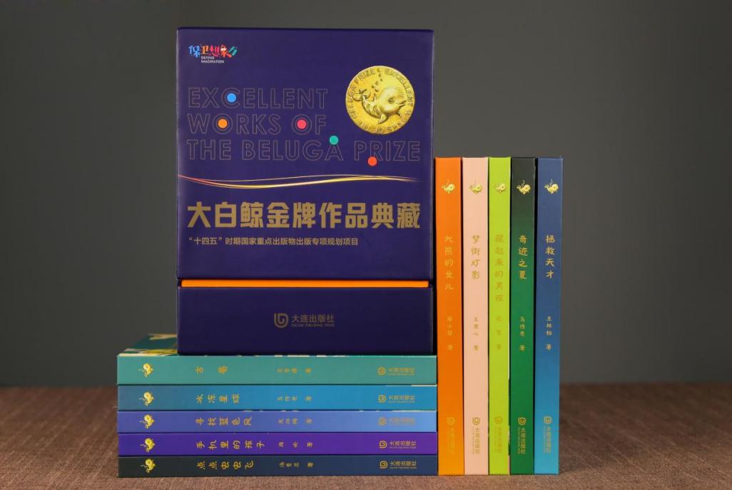 走进想象力的世界：大连出版社“大白鲸金牌作品典藏”访谈