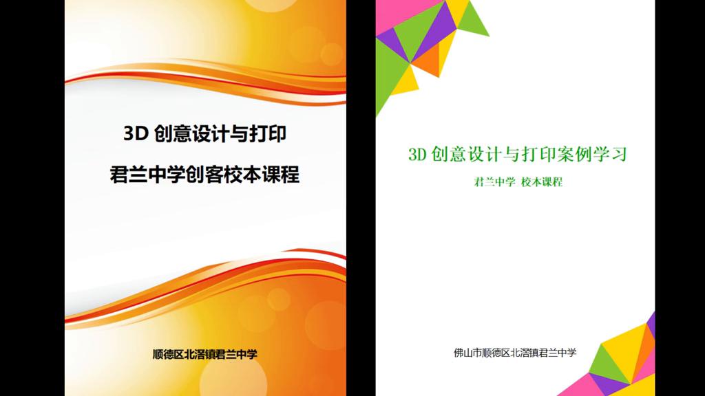 创造未来|君兰中学3D创意设计与打印项目顺利结题