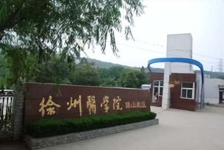 徐州医科大学——以德载医，博学创新