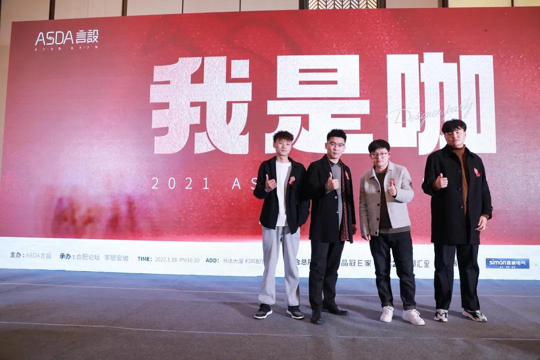 “我是咖”2021ASDA言設设计师家宴,圆满落幕