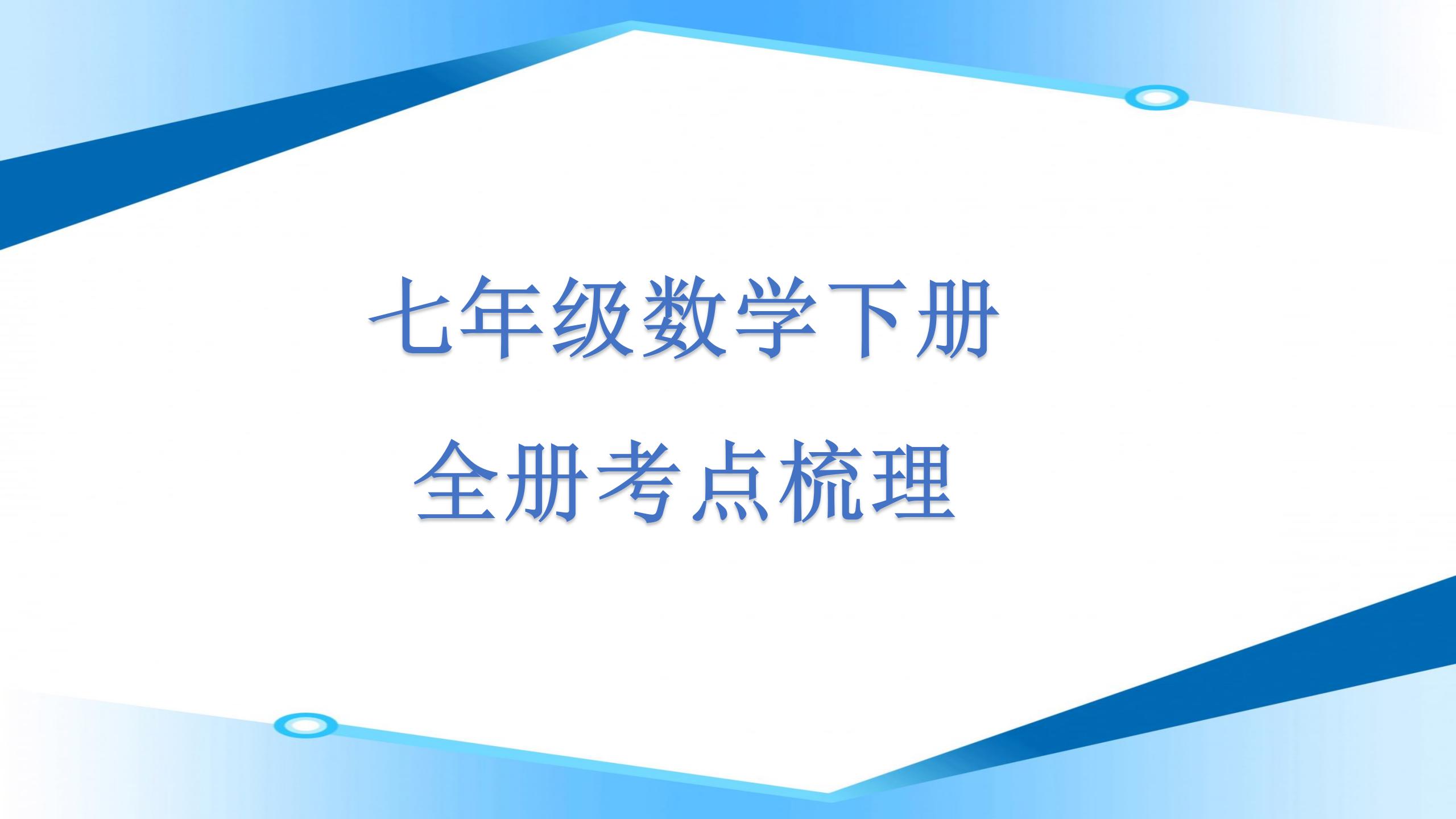 7年级数学下册知识点归纳大全,七年级下册数学必背知识点打印版