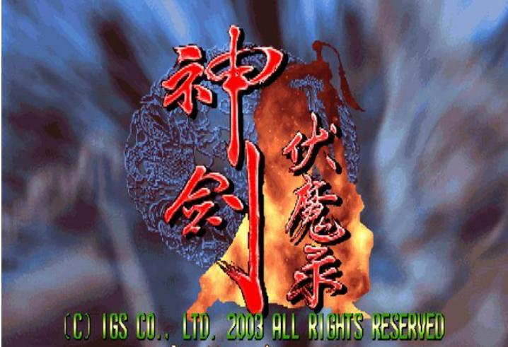 fba街机经典游戏有哪些,igs公司出的街机游戏