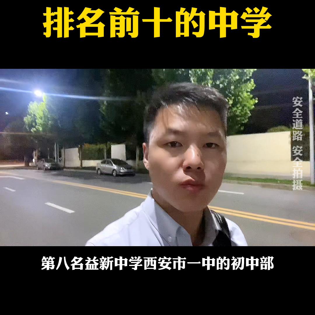 西安明德中学在西安排名,西安中学在西安哪个区