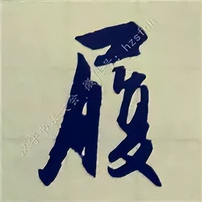 学赵孟頫楷书千字文后学什么,赵孟頫行书基本笔画入门视频