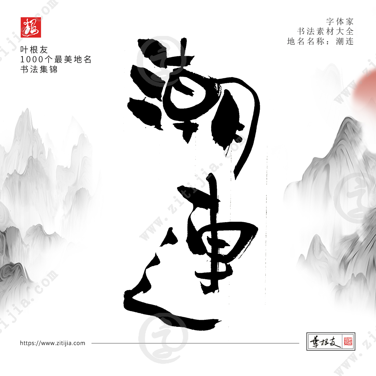 叶根友字体│书写中国最美地名书法字体设计