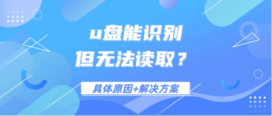 用u盘重装系统为啥读取不了u盘,u盘无法读取换个u盘可以读取