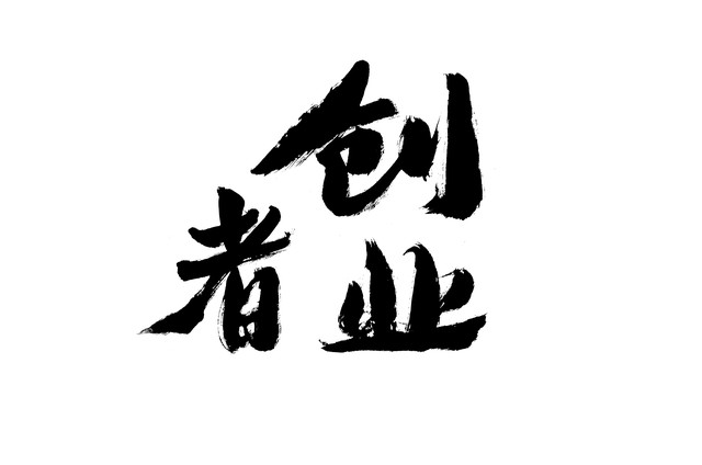 人过30还能创业么,一个人能创业吗