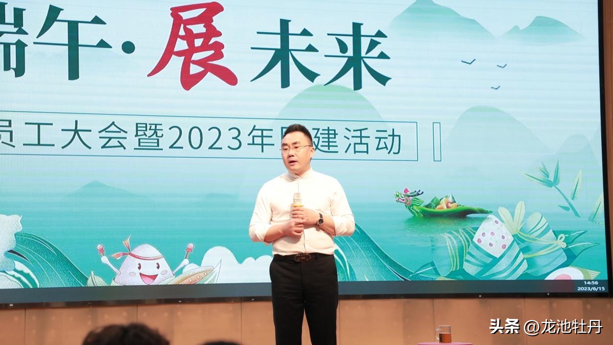 聚端午·展未来|2023龙池牡丹员工大会暨团建活动盛大召开