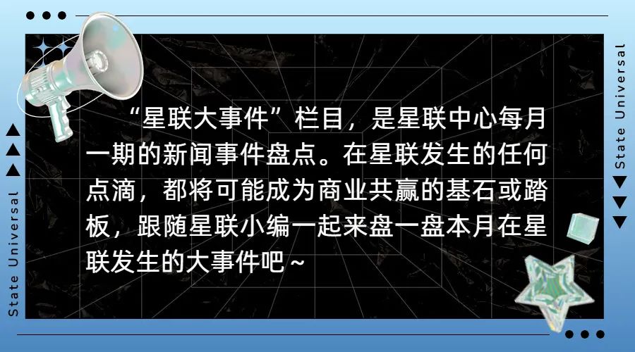 星联7月大事件盘点｜迪士尼IP授权会启动;小沈龙团队莅临考察交流