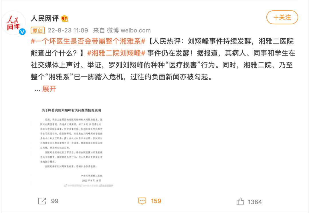 湘雅二院涉事医生被举报原文,湘雅二院一医生被免职后续